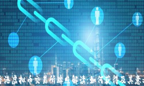 
香港虚拟币交易所牌照解读：如何获得及其意义