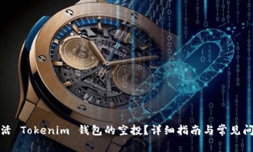 如何激活 Tokenim 钱包的空投？详细指南与常见问题解答