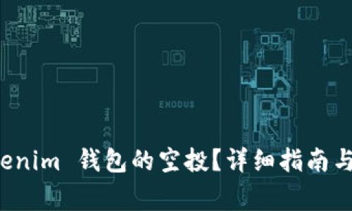 如何激活 Tokenim 钱包的空投？详细指南与常见问题解答