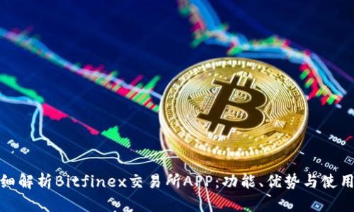 : 详细解析Bitfinex交易所APP：功能、优势与使用指南