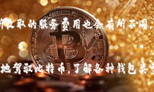 比特币钱包的分类是一个值得关注的话题。随着数字货币的普及，越来越多的人开始接触并投资比特币，因此了解各种类型的钱包显得尤为重要。本文将详细介绍比较常见的比特币钱包分类，并附上用户最常关心的相关问题及其解答，帮助您更好地理解比特币钱包。

  比特币钱包的分类及用户指南 / 

 guanjianci 比特币钱包, 比特币分类, 数字货币, 钱包类型, 钱包安全 /guanjianci 

### 一、比特币钱包的基本概念
比特币钱包是用于存储、发送和接收比特币的工具。它不是真正意义上的“钱袋”，而是一个存储您比特币私钥的地方。私钥是一个重要的安全因素，它允许您对比特币进行交易。因此，了解比特币钱包的基本概念，对于安全管理您的数字资产至关重要。

比特币钱包通常可以分为软件钱包和硬件钱包。软件钱包又可以进一步分为桌面钱包、移动钱包和在线钱包，而硬件钱包则因其安全性高而受到许多投资者的青睐。

### 二、比特币钱包的分类

#### 1. 软件钱包
软件钱包是通过应用程序软件存储您的比特币私钥。这里我们可以进一步细分为三种类型：

##### a. 桌面钱包
桌面钱包是在个人电脑上运行的应用程序，用户需要将其下载并安装到电脑上。桌面钱包提供全功能的比特币管理，包括发送和接收比特币的功能。比较流行的桌面钱包包括 Bitcoin Core 和 Electrum。

优点：性能强大且功能齐全，用户对自己的私钥拥有完全控制权。

缺点：若电脑被黑客入侵或出现故障，可能会影响钱包的安全性。

##### b. 移动钱包
移动钱包则是运行在智能手机上的应用程序，能够让用户随时随地进行比特币交易。例如，Trust Wallet 和 Mycelium 就是没有缺乏竞争力的移动钱包。

优点：方便快捷，适合日常小额支付。

缺点：手机丢失或被盗会导致钱包被黑客访问，私钥会面临安全风险。

##### c. 在线钱包
在线钱包是通过网页访问的比特币钱包，用户的私钥通常存储在服务提供商的服务器上。最著名的在线钱包包括 Coinbase 和 Blockchain.info。

优点：容易使用和访问，无需下载任何软件。

缺点：更容易受到黑客攻击，因为私钥不在用户的控制之下。

#### 2. 硬件钱包
硬件钱包是专门的设备，用于存储比特币的私钥，通常被认为是最安全的选择。常见的硬件钱包包括 Ledger Nano S 和 Trezor。

优点：由于其离线存储增强了安全性，即使相连的电脑被攻击，私钥也不会泄露。

缺点：需要额外的费用购买，设置和使用相对复杂。

#### 3. 冷钱包与热钱包
根据安全性和连接性，比特币钱包还可以分为冷钱包和热钱包：

##### a. 热钱包
热钱包指的是能够保持在线状态的钱包。以上提到的所有软件钱包和在线钱包均属于热钱包，方便用户随时访问和交易。

优点：即时交易和方便性，适合频繁使用。

缺点：安全性较低，私钥暴露在网络上。

##### b. 冷钱包
冷钱包是完全离线的钱包，通常用于长期保存比特币。常见的形式包括纸钱包和硬件钱包。

优点：安全性极高，不易受攻击。

缺点：交易不够便利，用户必须自己维护和存储钱包信息。

### 三、比特币钱包的优缺点分析

#### 1. 软件钱包的优缺点
如前所述，软件钱包提供了极大的便利性，但同时也面临一定的安全风险：
ul
li优点：使用方便，随时随地都可以进行交易。/li
li缺点：容易受到恶意软件攻击，特别是在公共Wi-Fi环境下。/li
/ul

#### 2. 硬件钱包的优缺点
硬件钱包无疑是最安全的选择，但在使用体验上却稍显不便：
ul
li优点：离线存储提供极高的安全性，私钥不易被盗。/li
li缺点：初始化和使用过程相对复杂，需要一定的技术支持。/li
/ul

#### 3. 冷钱包与热钱包的优缺点
冷钱包和热钱包的选择通常取决于用户的需求和风险承受能力：
ul
li优点：冷钱包对于长时间持有投资者极其合适。/li
li缺点：热钱包适合短期投资或者频繁交易的用户。/li
/ul

### 四、比特币钱包的安全性

#### 1. 如何选购安全的钱包
选择适合的比特币钱包需要考虑您的个人需求以及安全性。对于大多数用户来说，使用热钱包进行小额交易是可行的。但建议长期持有比特币的投资者，使用硬件钱包作为主要存储方式，在日常交易时可以使用热钱包。最重要的是，不论使用何种钱包，都要采取适当的安全措施，如定期备份私钥、启用两步验证等。

#### 2. 防止盗窃与安全策略
在数字货币投资逐渐升温的今天，数字资产盗盗事件频频发生，特别是在投资者心态急迫的时候更容易被骗。为了避免资金损失，投资者应当了解基本的安全防护常识：

首先，强密码设置是保障基本安全的第一步；其次，注意确认网址，避免落入钓鱼网站的圈套；最终，定期更换密码，并保持钱包软件更新以修复潜在的安全漏洞。

### 五、用户常见问题解答

#### 一、比特币钱包安全吗？
比特币钱包的安全性取决于多种因素，包括钱包类型（热钱包或冷钱包）、用户措施（如备份和密码保护）等。硬件钱包通常被认为安全性最高，而热钱包虽然方便，但相对风险更大。用户必须针对自己的使用情况，进行差异化的安全措施=