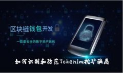 如何识别和防范Tokenim挖矿