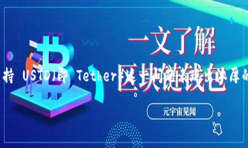 imToken 是一款广受欢迎的数字资产钱包，因其支持多种加密货币而备受用户喜爱。近期，用户对 imToken 是否支持 USTD（即 Tether）这一问题表现出浓厚的兴趣。常见的疑问包括 imToken 是否支持 USDT、如何在 imToken 中使用 USDT、以及相较于其他钱包的优势等。

imToken钱包是否支持USDT？详细解析