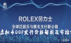 2023年虚拟币DOP发行价格解