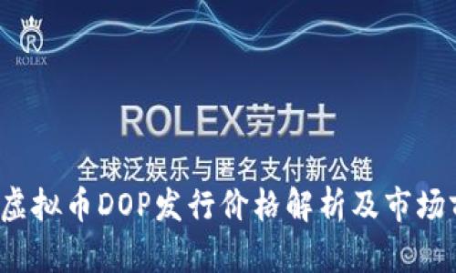 2023年虚拟币DOP发行价格解析及市场前景分析