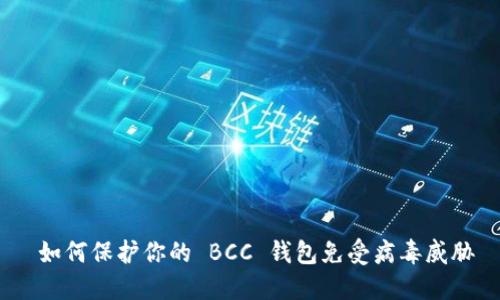  如何保护你的 BCC 钱包免受病毒威胁