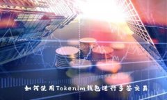  如何使用Tokenim钱包进行多