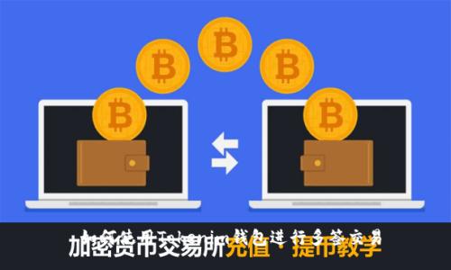  如何使用Tokenim钱包进行多签交易