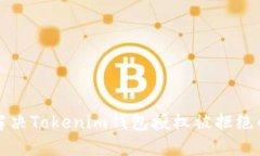 如何解决Tokenim钱包授权被