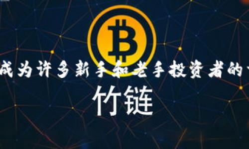 国内正规炒币平台是当前越来越多投资者关注的话题。随着虚拟货币的持续发展，如何找到一个安全、可靠、合法的交易平台，成为许多新手和老手投资者的首要任务。本篇文章将探讨关于国内正规炒币平台的相关信息，并回答一些常见问题，以帮助广大投资者更好地理解这一领域。

国内正规炒币平台：如何选择与投资指南