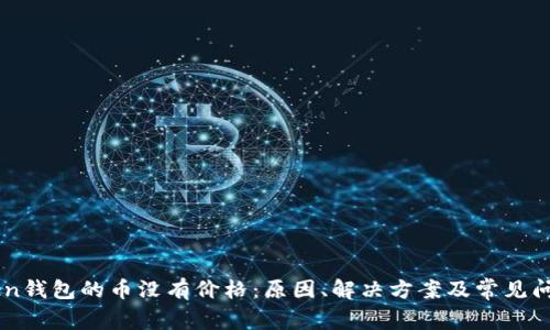 imtoken钱包的币没有价格：原因、解决方案及常见问题解析