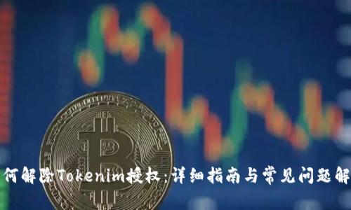 如何解除Tokenim授权：详细指南与常见问题解答