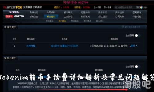Tokenim转币手续费详细解析及常见问题解答