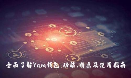 全面了解Yam钱包：功能、特点及使用指南