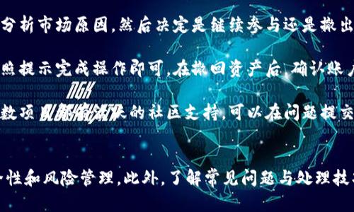 taiotiTokenim转BSC成功后该如何操作？/taioti
Tokenim, BSC, 转账, 加密货币, 钱包/guanjianci

在加密货币交易日益普及的今天，越来越多的用户开始尝试将其资产从一种区块链网络转移到另一种网络。例如，Tokenim转到Binance Smart Chain（BSC）已经成为许多投资者和交易员的选择。然而，很多用户在成功完成转账后，不清楚下一步该如何操作。本文将为您详细解答这一问题，并介绍相关的背景知识和实用操作流程。

1. 什么是Tokenim与BSC？
在深入探讨Tokenim转向BSC的后续操作之前，我们有必要先了解Tokenim和BSC这两者的基本概念。

Tokenim是一种基于区块链技术的加密货币。它的设计目标是为了实现去中心化交易和提高交易的效率。Tokenim通常与一些去中心化金融（DeFi）项目关联，用户可以用其进行流动性挖掘、借贷等操作。相较于传统金融系统，Tokenim可以提供更高的交易灵活性和透明度。

Binance Smart Chain是由全球最大的加密货币交易所之一——币安（Binance）推出的区块链平台。BSC支持智能合约，并提供高效的交易速率和低廉的交易费用，因此它吸引了众多DeFi项目的青睐。在BSC上，用户可以享受快速的交易、丰富的DeFi产品以及多种投资机会。

2. Tokenim转到BSC成功后，接下来应该做什么？
成功将Tokenim转到BSC后，用户需要进行以下几个步骤，以确保能够顺利使用和管理自己的资产。

首先，确认资产已经成功转移。你可以在BSC的区块浏览器（如BscScan）中输入你的钱包地址，查看交易记录。一旦找到对应的交易，就说明Tokenim已成功转移。

其次，确保你的钱包可以访问BSC网络。大多数主流钱包（如MetaMask、Trust Wallet等）都支持BSC网络，但需要用户进行相应的配置。对于MetaMask用户，您可以点击“网络”下拉框中的“自定义RPC”选项，添加BSC节点：
ul
li网络名称：Binance Smart Chain/li
liRPC URL：https://bsc-dataseed.binance.org//li
li链ID：56/li
li符号（可选）：BNB/li
li区块浏览器URL（可选）：https://bscscan.com/li
/ul

完成配置后，您将能够在钱包中看到您转移的Tokenim。

3. 如何在BSC上使用Tokenim进行交易或投资？
一旦Tokenim成功转移到BSC，用户可以通过各种方式利用这些资产进行交易和投资。下面是一些常见的操作建议：

首先，用户可以通过去中心化交易所（DEX）进行Tokenim的交易。在BSC上，有很多知名的DEX，例如PancakeSwap、BakerySwap等。只需连接您的钱包，选择Tokenim和所需的交易对，就可以进行交易。例如，如果你想将Tokenim兑换成BNB或其他代币，只需选择对应交易对并输入兑换数量，确认交易后即可完成。

此外，用户还可以选择通过流动性池进行投资。许多DeFi项目支持用户将资产提供给流动性池，以赚取交易手续费和额外的奖励代币。具体步骤包括选择一个流动性池，输入需要提供的Tokenim数量，确认交易完成后，您的资产便进入流动性池中。记得定期检查收益情况，以决定是否继续提供流动性或撤回资金。

最后，用户还可以参与Tokenim相关的质押项目，这通常可以为用户带来被动收益。在BSC上，许多项目允许用户将Tokenim质押以获得奖励。选择合适的项目后，按照其指引进行质押操作，定期关注质押奖励情况。

4. Tokenim转到BSC后如何确保资产安全？
在加密货币的世界中，安全性永远是用户最关注的话题之一。以下是一些确保您在BSC上转移和使用Tokenim后，资产安全的建议。

首先，始终使用可信赖的钱包。避免使用来路不明的电子钱包或浏览器扩展，以降低被黑客攻击的风险。像MetaMask、Trust Wallet等主流钱包都经过广泛验证，拥有较高的安全性。

其次，定期更新钱包软件及其扩展程序，以确保您获得最新的安全补丁和功能。此外，建议启用双因素身份验证（2FA），增加保护层。如果可能，使用硬件钱包存储大额资产，防止在线攻击。

还需保持警惕，避免被钓鱼网站和诈骗活动所蒙骗。任何要求您输入私钥或助记词的网站和应用都极有可能是诈骗。最安全的做法是，私钥和助记词仅存储在安全的地方，如纸质记录而非在线。

最后，认真审查所参与的DeFi项目及其审计报告。只有参与经过第三方审计并且有良好口碑的项目，才能降低资金风险。此外，分散投资，不要将所有资产集中在一个项目上，以降低潜在损失的风险。

5. 在BSC上常见的问题及解决方案
随着Tokenim转移到BSC，可能会遇到一些常见问题。以下是一些用户可能遇到的问题及解决方案。

第一个问题是交易延迟。由于网络拥堵或交易费设置过低，可能导致交易长时间未确认。如果出现这种情况，您可以尝试提高交易费用，以便优先处理您的交易。对于已经等待的交易，可以通过交易管理工具（如MetaMask）将其设置为“取消”或重新提交，以加快处理速度。

第二个问题是资产未显示。在转账完成或添加Tokenim后，您的资产可能无法立即显示。您可以尝试手动添加Tokenim合约地址，或确保您已经连接到正确的BSC网络。此外，有时需要刷新钱包界面，以便显示最新的资产信息。

第三个问题是流动性池的收益不如预期。流动性收益往往受到市场状况、使用的项目及费用结构的影响。如果流动性池的收益不如预期，建议先分析市场原因，然后决定是继续参与还是撤出。此外，研究其他项目的收益结构，也可能找到更具优势的投资机会。

第四个问题是如何撤回资产。虽然子项A的操作说明可能有所不同，但大多数情况，用户只需进入流动性池或质押页面，选择退出或赎回选项，按照提示完成操作即可。在撤回资产后，确认账户余额是否及时更新，确保操作顺利完成。

最后一个问题是技术支持。很多新手用户在操作过程中会遭遇技术故障，此时可以选择查阅官方文档、社区讨论或社交媒体寻求解决方案。大多数项目都有活跃的社区支持，可以在问题提交后得到不错的反馈和解决建议。

总结
成功将Tokenim转向BSC后，用户需要了解如何安全地管理和使用这些资产。确认转账成功后，开始进行交易、投资、质押等操作时，需要关注安全性和风险管理。此外，了解常见问题与处理技巧也是提升交易体验的重要保障。希望本文对您在Tokenim转到BSC后的操作指引有所帮助，让您的加密资产管理旅程更加顺利。
