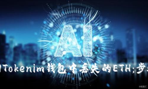 如何找回Tokenim钱包中丢失的ETH：步骤与建议