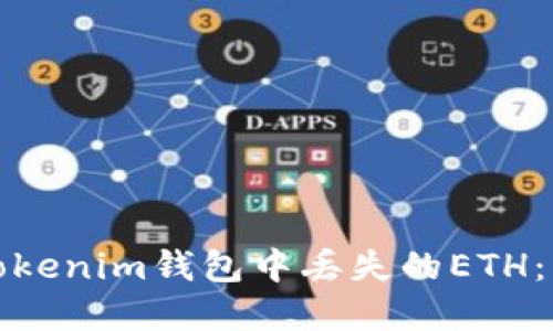 如何找回Tokenim钱包中丢失的ETH：步骤与建议