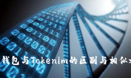 ETH钱包与Tokenim的区别与相似之处