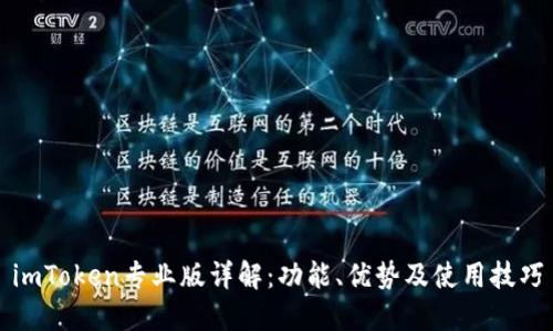 imToken专业版详解：功能、优势及使用技巧