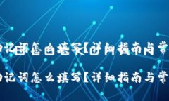 导入钱包助记词怎么填写