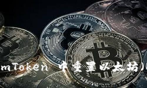 如何在 ImToken 中重置以太坊（ETH）钱包