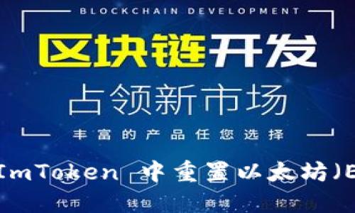 如何在 ImToken 中重置以太坊（ETH）钱包