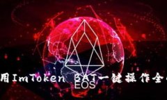 使用ImToken BAT一键操作全