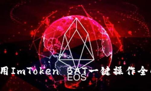  使用ImToken BAT一键操作全解析