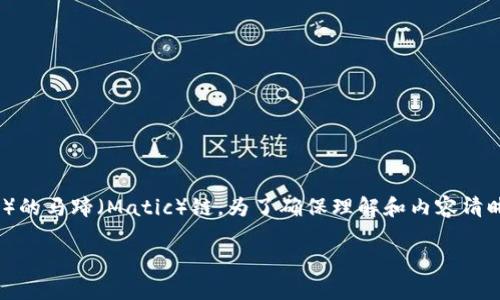 小狐狸钱包添加马蹄可能是指在小狐狸钱包中添加某种资产或功能，例如以太坊（ETH）的马蹄（Matic）链。为了确保理解和内容清晰，我将围绕“小狐狸钱包添加马蹄”展开详细的介绍，并提供相关的关键词和问题解答。

全面解析：如何在小狐狸钱包中添加马蹄链（Matic）