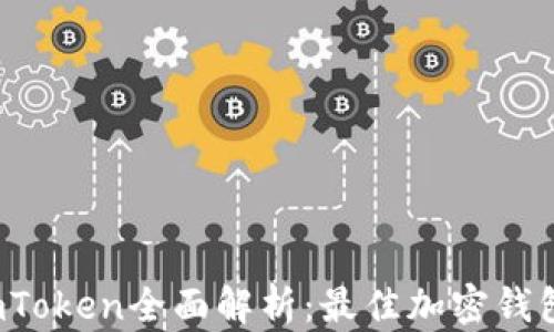 
2023年imToken全面解析：最佳加密钱包选择指南