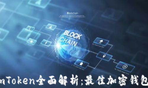 
2023年imToken全面解析：最佳加密钱包选择指南