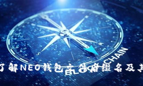 : 深入了解NEO钱包文件后缀名及其重要性
