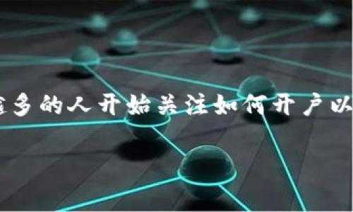 泰达币开户官网是许多数字货币投资者寻求的重要信息。随着区块链和加密货币的快速发展，越来越多的人开始关注如何开户以及在哪个平台上进行操作。本文将深入探讨泰达币开户的方法，相关步骤，以及常见问题的详细解答。

如何在泰达币官网上开户？完整指南与常见问题解答