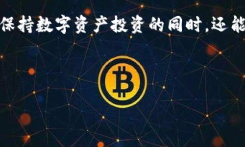 USDT币是什么币

USDT（Tether）是一种与美元兑价值1:1挂钩的加密货币，也被称为稳定币（Stablecoin）。它的设计初衷是解决加密货币市场中的波动性问题，使用户能够在保持数字资产投资的同时，还能享受类似于法定货币的稳定性。USDT主要用于数字货币交易所，作为法定货币与加密货币之间的桥梁，为用户提供一种能够快速、低成本地转移价值的方式。

在深入了解USDT的性质之前，我们先来看一下以下内容：

USDT币的详解及其在加密市场的应用