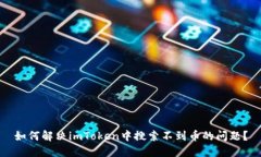 如何解决imToken中搜索不到