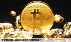 imToken钱包被盗该如何处理