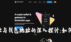  比特币地址与钱包地址的