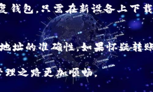   如何将挖矿收益转入imToken钱包 / 

 guanjianci 挖矿, imToken, 加密货币, 数字钱包, 区块链 /guanjianci 

随着加密货币市场的蓬勃发展，越来越多的人选择通过挖矿获取数字资产。而在获取这些资产后，如何安全地存储和管理它们也成为了一个重要问题。imToken作为一款流行的数字钱包，因其用户友好的界面和强大的安全性，受到了众多投资者的青睐。本文将深入探讨如何将挖矿获得的收益转入imToken钱包，并详尽介绍相关的过程及注意事项。

一、什么是挖矿以及其工作原理
挖矿是指通过计算机运算来验证和记录交易，然后将这些交易添加到区块链中，矿工会因此获得一定数量的数字货币作为奖励。该过程涉及复杂的数学计算，通常需要大量的计算能力。以比特币为例，矿工需要通过解决问题来找到一个符合特定条件的哈希值，这个过程被称为“挖掘”。完成这一步后，矿工不仅会获得新生成的比特币，还获得了一笔交易费用。

挖矿有多种形式，主要分为个人挖矿和加入矿池。个人挖矿需要较高的技术能力和设备投入，而矿池则允许多个矿工联合起来，共享计算资源和收益。无论选择何种方式，成功挖矿后，收益通常会以特定代币的形式发放，矿工需要将这些代币妥善存储。

二、什么是imToken钱包
imToken是一款功能强大的数字钱包，主要用于存储和管理各种加密货币。它支持多种主流币种，如比特币、以太坊及其ERC-20代币。此外，imToken还具备去中心化应用（DApp）浏览器、兑换、资产管理等多项功能，帮助用户更加便捷地进行数字资产管理。

imToken的钱包采用了先进的技术架构，充分保障用户的资产安全。它的密钥存储在用户设备上，用户对自己资产的所有权和控制权始终保持。

三、挖矿收益如何转入imToken钱包
将挖矿收益转入imToken钱包通常涉及几个步骤，以下是详细的操作流程：

h41. 选择合适的挖矿平台/h4
首先，你需要选择一个可靠的矿池或挖矿平台。许多矿池支持直接将挖矿收益转入用户的指定钱包地址。在选择矿池时，请尽量选择信誉良好、手续费合理的平台。

h42. 设置imToken钱包地址/h4
在imToken里创建一个新钱包或使用已有钱包。在钱包界面，你可以找到自己的钱包地址。这是一个类似于长字符串的字符组合，通常以“0x”开头。在矿池的设置中，需要将这个钱包地址添加为你的收益提取地址。

h43. 提取收益/h4
在矿池确认你的挖矿收益后，你可以选择提取这些收益。通常在矿池的管理界面会有“提取”或“提现”按钮，点击后按照提示输入提取金额（注意不要超过你的总收益）及设定的钱包地址。

h44. 确认交易/h4
完成提取后，你需要确认交易。通常在区块链上，交易状态会显示为“待确认”，一旦区块链网络确认了这笔转账，你的挖矿收益就会转入你的imToken钱包中。这一过程可能需要几分钟到几小时的时间，具体取决于区块链网络的拥堵情况。

四、注意事项
在进行挖矿收益转入imToken钱包的过程中，有几项注意事项需要特别关注：

h41. 选择安全的矿池/h4
尽量选择知名且口碑良好的矿池，避免使用不明网站或平台，以减少风险。在选择矿池时，可以参考社区的评价或建议，确保选择的矿池具有合理的手续费和完善的用户支持。

h42. 确认钱包地址的准确性/h4
在输入imToken钱包地址时，务必确保地址的正确性。一旦转账成功，如果地址错误，资产将无法找回。建议在粘贴地址后再次确认，确保无误。

h43. 了解每种代币的提取方式/h4
不同的挖矿项目可能对应不同的代币，并且这些代币的提取方式也可能有所不同。提前了解清楚相关信息，以确保能够顺利提取收益。

h44. 注意法律法规/h4
在各国对加密货币的政策各不相同，了解并遵守相关法律法规，以避免将来可能出现的法律问题。尤其是在进行较大金额的资产转移时，更要注意合规操作。

h45. 定期备份钱包/h4
为了确保资产安全，你应该定期对imToken钱包进行备份。尤其是在进行重要操作后，保持备份文件的安全可以防止意外情况下的资产损失。

可能的相关问题

h4Q1: 挖矿的收益一般多久可以提取一次？/h4
挖矿的收益提取周期通常取决于所选择的矿池及其规则。大部分矿池允许用户在收益达到一定数量后进行提取，这个数量通常称为“提现门槛”。比如，某些矿池可能会设置比特币的提取门槛为0.001 BTC，而其他平台可能会设置为更高或更低的数字。此外，矿池的支付频率也各不相同，有些矿池每日支付，有些则每周或每月。在选择矿池时，需要仔细了解其具体的提取规则，以便合理安排收益的提取时间。

h4Q2: 提取挖矿收益后，如何查看在imToken钱包的余额？/h4
在成功提取挖矿收益并等待网络确认后，用户可以随时在imToken钱包内查看自己的资产余额。打开imToken应用，进入钱包界面，你将看到一个资产列表，其中包括了各种币种的余额。点击相应的币种，可以查看更详细的交易记录及余额变动情况。此外，imToken也支持通过资产图表，让用户一目了然地了解资产的变化趋势。如果发现余额未及时更新，可以通过手动刷新钱包界面，确保网络与应用数据同步。

h4Q3: imToken支持哪些货币和代币？/h4
imToken支持多种主流加密货币和不同类型的代币。以太坊（ETH）及其ERC-20代币是imToken支持的主要资产之一。此外，imToken也支持比特币（BTC）和EOS等其他主流货币。对于不同种类的代币，imToken通常会不定期更新支持列表，因此建议用户定期检查app内的“资产管理”选项，了解最新支持的币种及相关信息。用户还可以自行添加某些代币，在钱包设置中输入相应的合约地址，进行手动添加。

h4Q4: 如果imToken钱包丢失，如何恢复我的资产？/h4
imToken应用提供了备份和恢复功能，这是保护用户资产的重要手段。在创建钱包时，系统会自动生成一组助记词，用户务必妥善保管这一信息。如果钱包丢失或设备损坏，用户可以通过助记词来恢复钱包。只需在新设备上下载imToken应用，选择“恢复钱包”选项，并输入助记词，系统将自动导入钱包中的所有资产和交易记录。因此，定期备份钱包及助记词是保护资产的重要一环，确保用户在意外情况下能够顺利恢复资产。

h4Q5: 如果挖矿收益未到达wallet地址，该怎么办？/h4
如果挖矿收益在设定的时间内没有到账，首先建议检查矿池的支付状态。在一些情况下，矿池可能会进行计划中的维护或升级，这可能会影响支付周期。此外，还应确保在矿池的账户设置中确认钱包地址的准确性。如果怀疑转账出现问题，可以在区块链浏览器中查找该笔交易的状态。依据交易ID（TXID）可以追踪到该笔转账在区块链上的记录。如果长时间仍未确认或到账，建议联系矿池的客服进行查询，了解具体情况。

总结来说，将挖矿收益转入imToken钱包的过程相对简单，但在操作过程中要注意各种细节，以确保资产的安全。希望本文能够为广大矿工朋友提供清晰的操作指导和有用的建议，让你的数字资产管理之路更加顺畅。