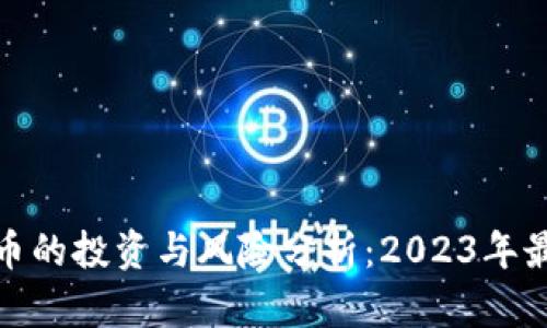 : 虚拟币的投资与风险分析：2023年最全指南