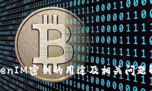 TokenIM密钥的用途及相关问题解析