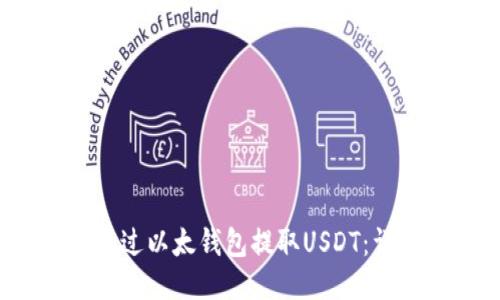  如何通过以太钱包提取USDT：详细指南
