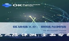 Tokenim钱包风险评测：全面