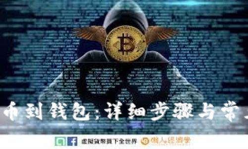 b网如何提币到钱包：详细步骤与常见问题解答