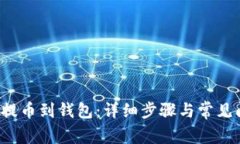 b网如何提币到钱包：详细