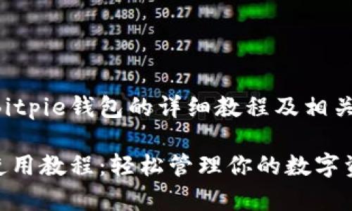 以下是关于Bitpie钱包的详细教程及相关问题的解答:
Bitpie钱包使用教程:轻松管理你的数字资产