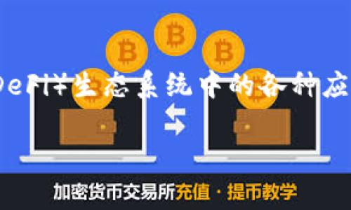 FTL(Fetfi Token)是一个在区块链上运行的数字资产,主要用于支持去中心化金融(DeFi)生态系统中的各种应用和服务。在使用imToken钱包的用户群体中,FTL正日益成为频繁交易和投资的对象。
imToken钱包中的FTL(Fetfi Token)解析