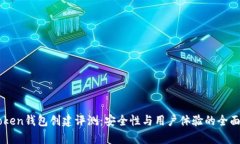imToken钱包创建评测：安全