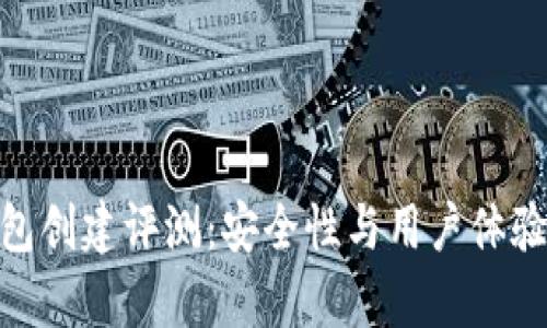 imToken钱包创建评测：安全性与用户体验的全面分析