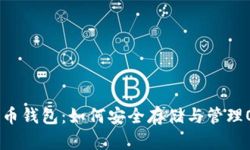 ORN币钱包：如何安全存储与管理ORN币