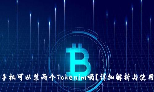 一个手机可以装两个Tokenim吗？详细解析与使用建议